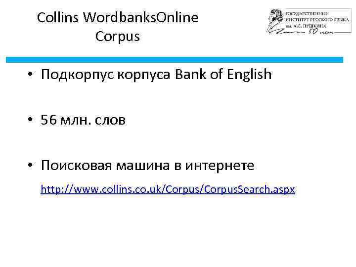 Collins Wordbanks. Online Corpus • Подкорпуса Bank of English • 56 млн. слов •