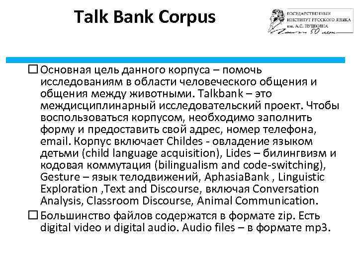 Talk Bank Corpus Основная цель данного корпуса – помочь исследованиям в области человеческого общения