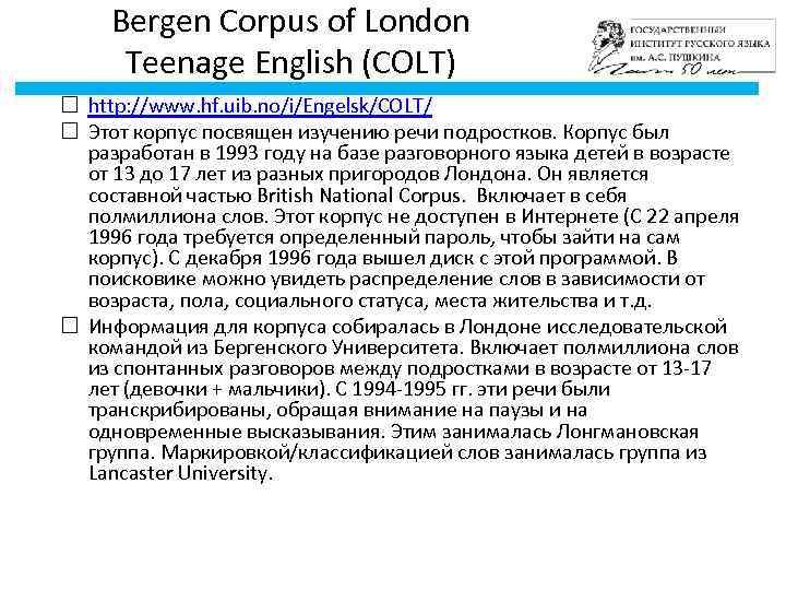 Bergen Corpus of London Teenage English (COLT) http: //www. hf. uib. no/i/Engelsk/COLT/ Этот корпус