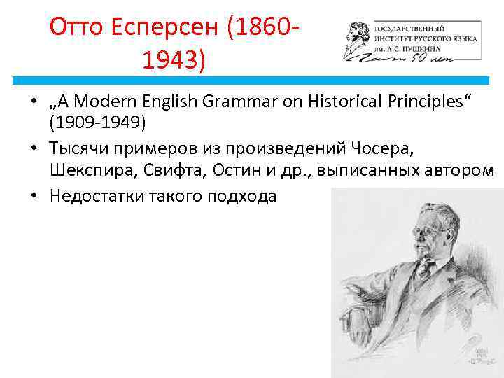 Отто Есперсен (18601943) • „A Modern English Grammar on Historical Principles“ (1909 -1949) •