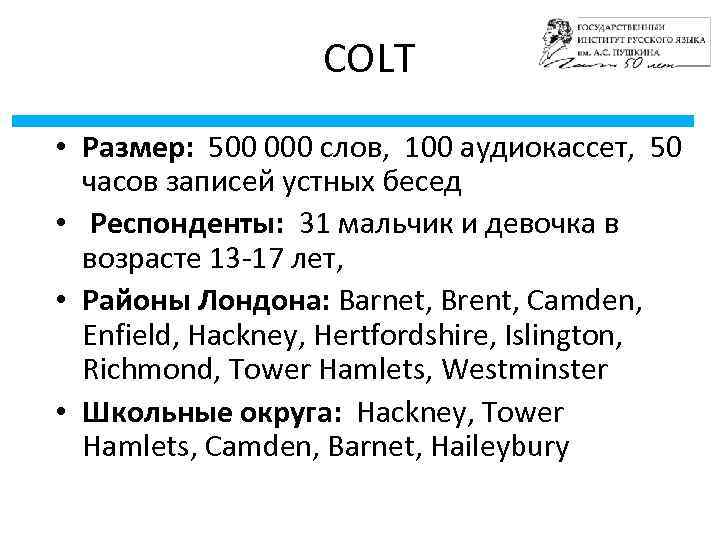 COLT • Размер: 500 000 слов, 100 аудиокассет, 50 часов записей устных бесед •