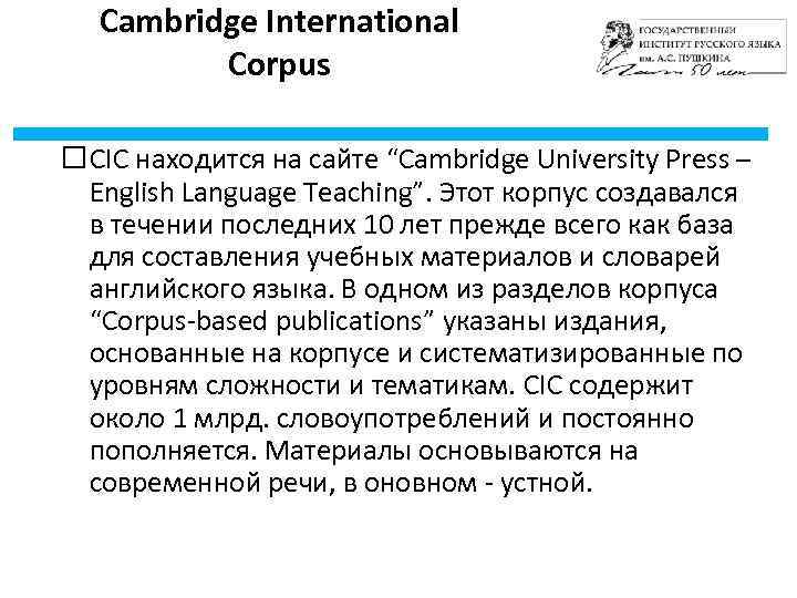 Cambridge International Corpus CIC находится на сайте “Cambridge University Press – English Language Teaching”.