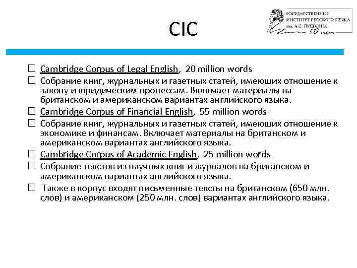 CIC Cambridge Corpus of Legal English, 20 million words Собрание книг, журнальных и газетных