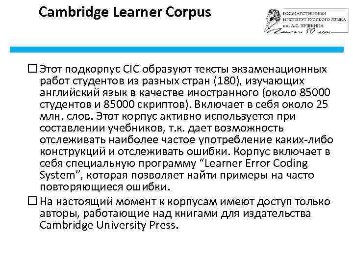 Cambridge Learner Corpus Этот подкорпус CIC образуют тексты экзаменационных работ студентов из разных стран