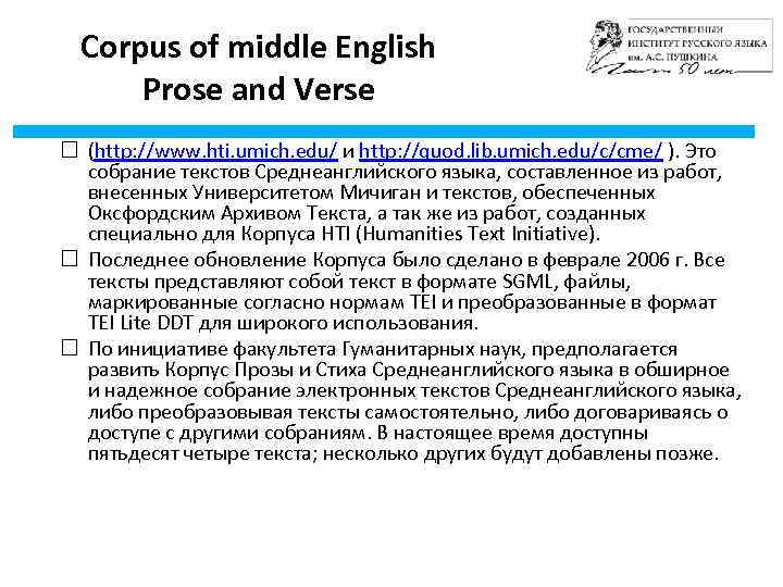 Corpus of middle English Prose and Verse (http: //www. hti. umich. edu/ и http: