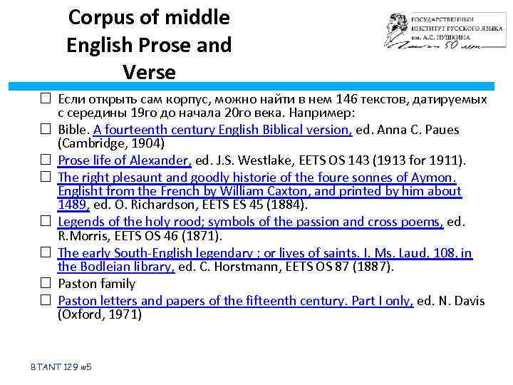 Corpus of middle English Prose and Verse Если открыть сам корпус, можно найти в