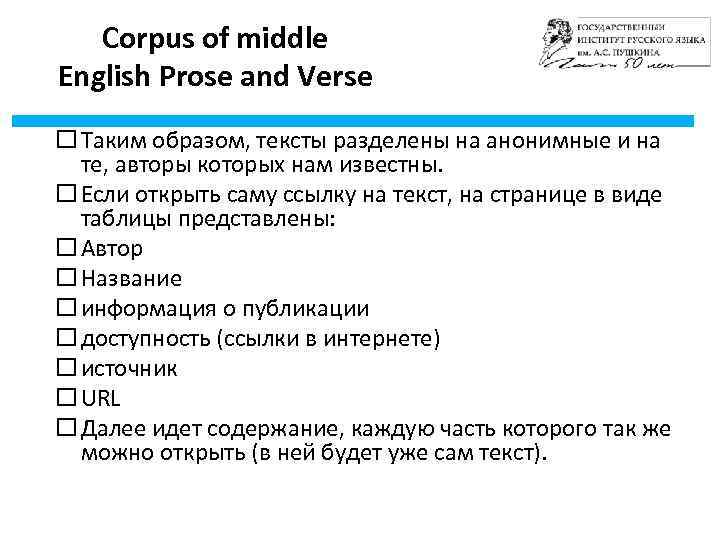 Corpus of middle English Prose and Verse Таким образом, тексты разделены на анонимные и