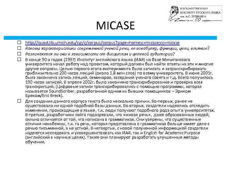 MICASE http: //quod. lib. umich. edu/cgi/c/corpus? page=home; c=micase; cc=micase Каковы характеристики современной ученой речи,