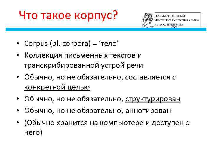 Что такое корпус? • Corpus (pl. corpora) = ‘тело’ • Коллекция письменных текстов и