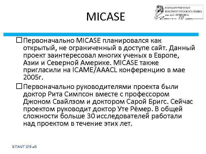 MICASE Первоначально MICASE планировался как открытый, не ограниченный в доступе сайт. Данный проект заинтересовал