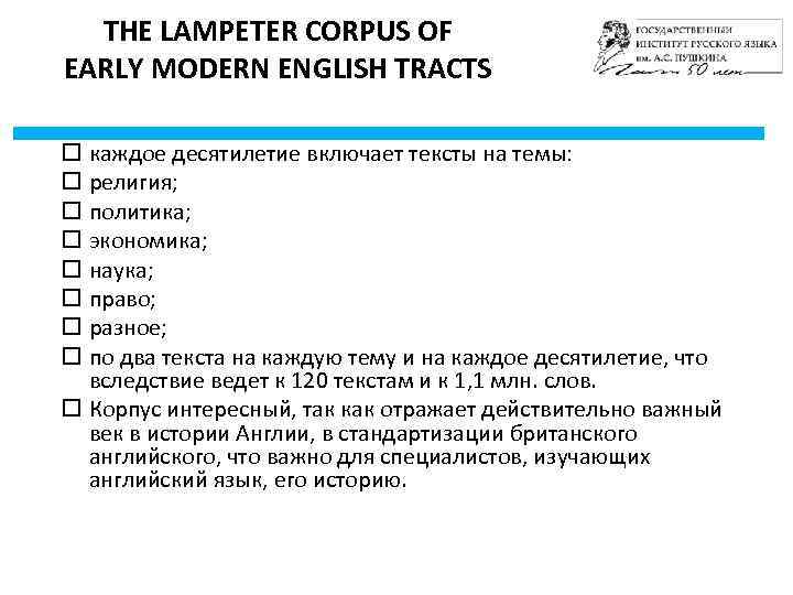 THE LAMPETER CORPUS OF EARLY MODERN ENGLISH TRACTS каждое десятилетие включает тексты на темы: