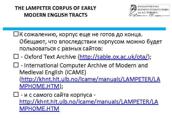 THE LAMPETER CORPUS OF EARLY MODERN ENGLISH TRACTS К сожалению, корпус еще не готов