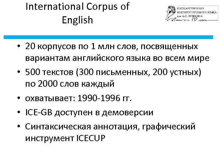 International Corpus of English • 20 корпусов по 1 млн слов, посвященных вариантам английского