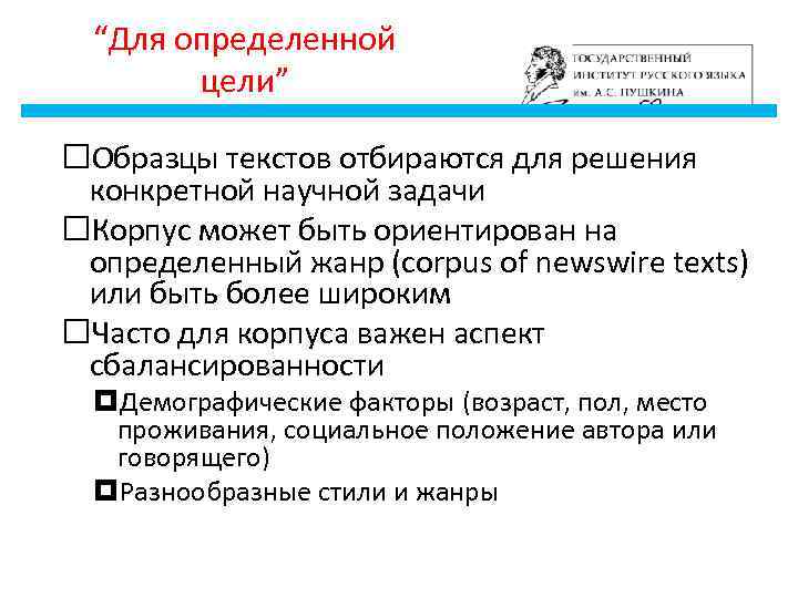 “Для определенной цели” Образцы текстов отбираются для решения конкретной научной задачи Корпус может быть