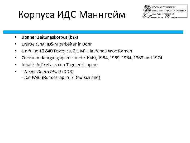 Корпуса ИДС Маннгейм • • • Bonner Zeitungskorpus (bzk) Erarbeitung: IDS-Mitarbeiter in Bonn Umfang: