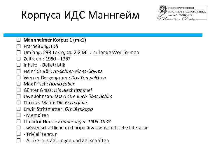 Корпуса ИДС Маннгейм Mannheimer Korpus 1 (mk 1) Erarbeitung: IDS Umfang: 293 Texte; ca.