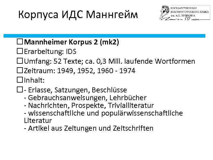 Корпуса ИДС Маннгейм Mannheimer Korpus 2 (mk 2) Erarbeitung: IDS Umfang: 52 Texte; ca.