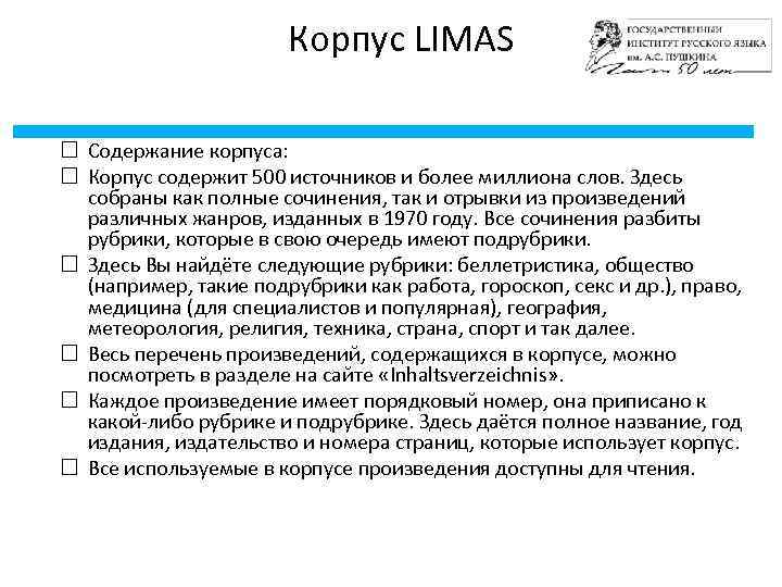 Корпус LIMAS Содержание корпуса: Корпус содержит 500 источников и более миллиона слов. Здесь собраны