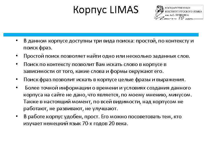 Корпус LIMAS • В данном корпусе доступны три вида поиска: простой, по контексту и