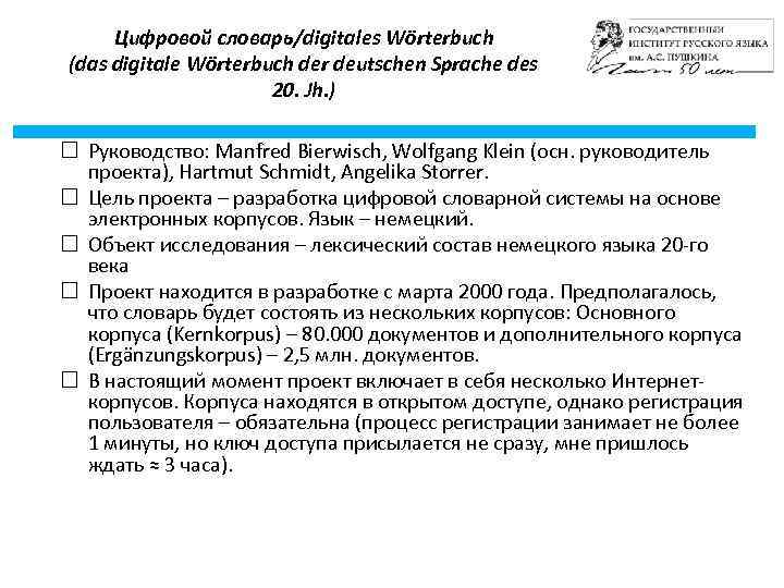 Цифровой словарь/digitales Wörterbuch (das digitale Wörterbuch der deutschen Sprache des 20. Jh. ) Руководство: