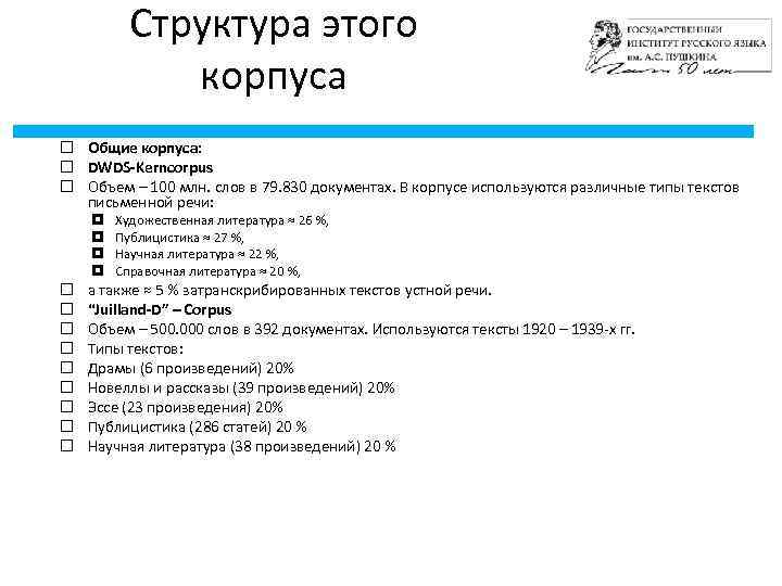 Структура этого корпуса Общие корпуса: DWDS-Kernсorpus Объем – 100 млн. слов в 79. 830