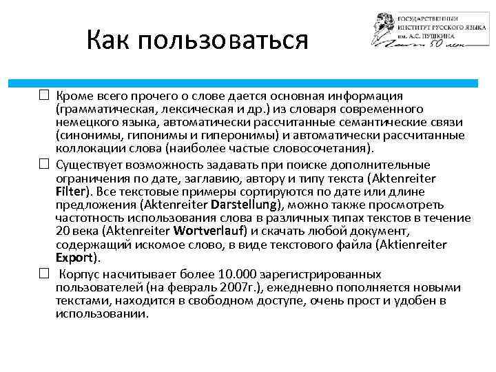 Как пользоваться Кроме всего прочего о слове дается основная информация (грамматическая, лексическая и др.