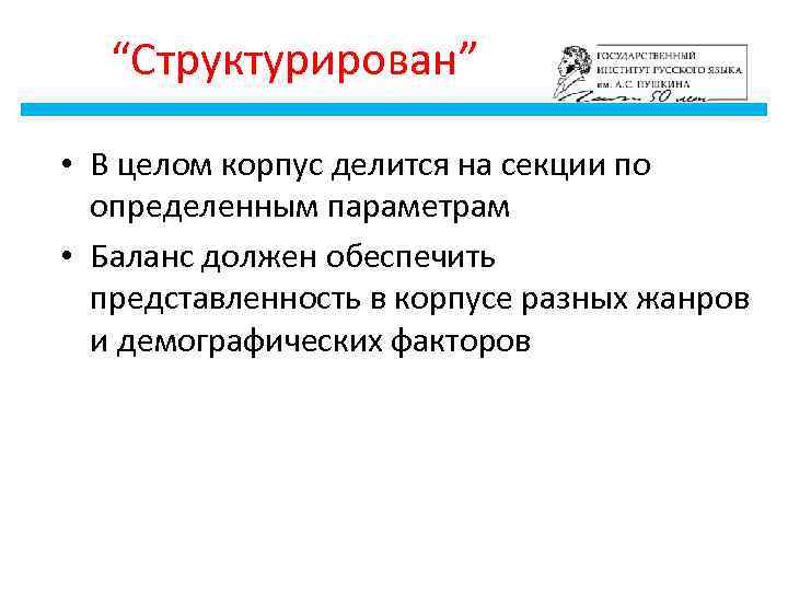 “Структурирован” • В целом корпус делится на секции по определенным параметрам • Баланс должен