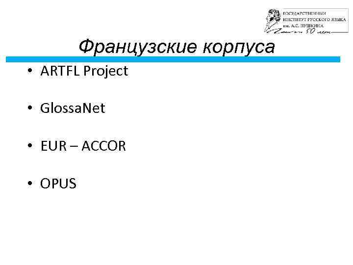 Французские корпуса • ARTFL Project • Glossa. Net • EUR – ACCOR • OPUS