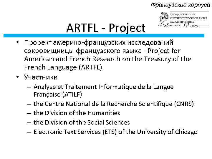 Французские корпуса ARTFL - Project • Прорект америко-французских исследований сокровищницы французского языка - Project