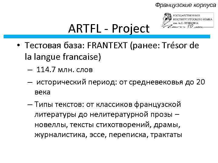 Французские корпуса ARTFL - Project • Тестовая база: FRANTEXT (ранее: Trésor de la langue