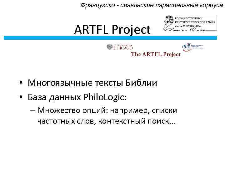 Французско - славянские параллельные корпуса ARTFL Project • Многоязычные тексты Библии • База данных