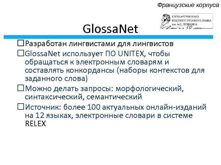 Французские корпуса Glossa. Net Разработан лингвистами для лингвистов Glossa. Net использует ПО UNITEX, чтобы