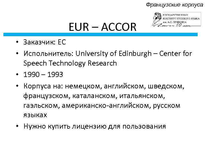 Французские корпуса EUR – ACCOR • Заказчик: ЕС • Испольнитель: University of Edinburgh –