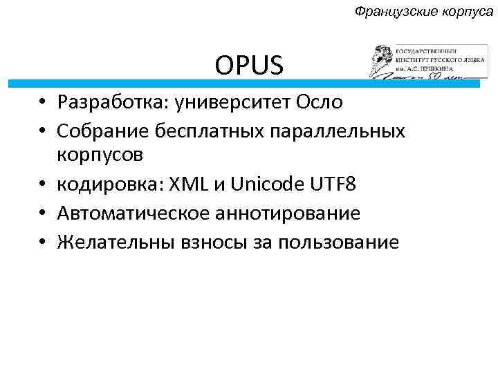 Французские корпуса OPUS • Разработка: университет Осло • Собрание бесплатных параллельных корпусов • кодировка: