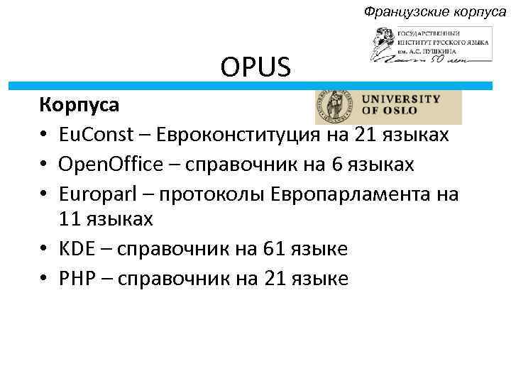 Французские корпуса OPUS Корпуса • Eu. Const – Евроконституция на 21 языках • Open.