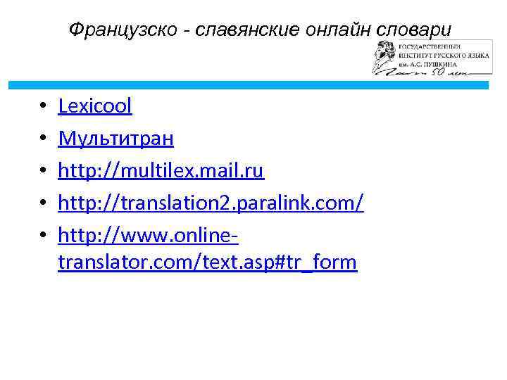 Французско - славянские онлайн словари • • • Lexicool Мультитран http: //multilex. mail. ru