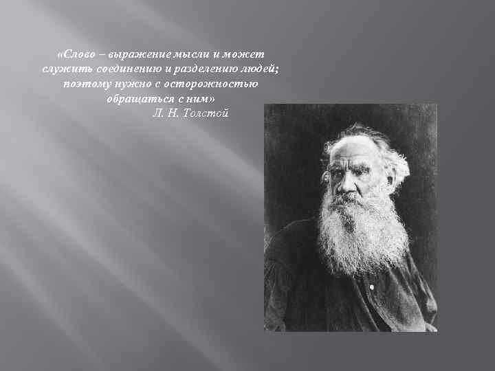  «Слово – выражение мысли и может служить соединению и разделению людей; поэтому нужно