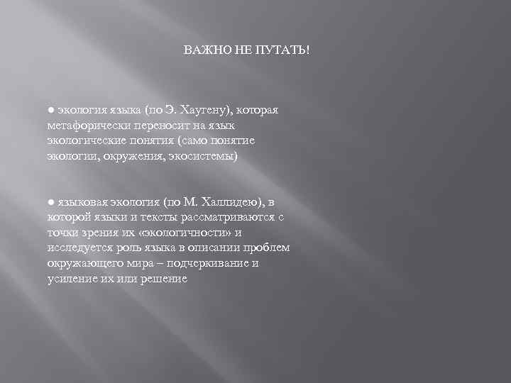 ВАЖНО НЕ ПУТАТЬ! ● экология языка (по Э. Хаугену), которая метафорически переносит на язык