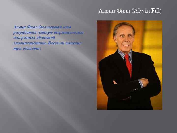 Алвин Филл (Alwin Fill) Алвин Филл был первым кто разработал чёткую терминологию для разных