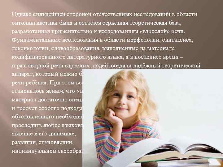 Однако сильнейшей стороной отечественных исследований в области онтолингвистики была и остаётся серьёзная теоретическая база,