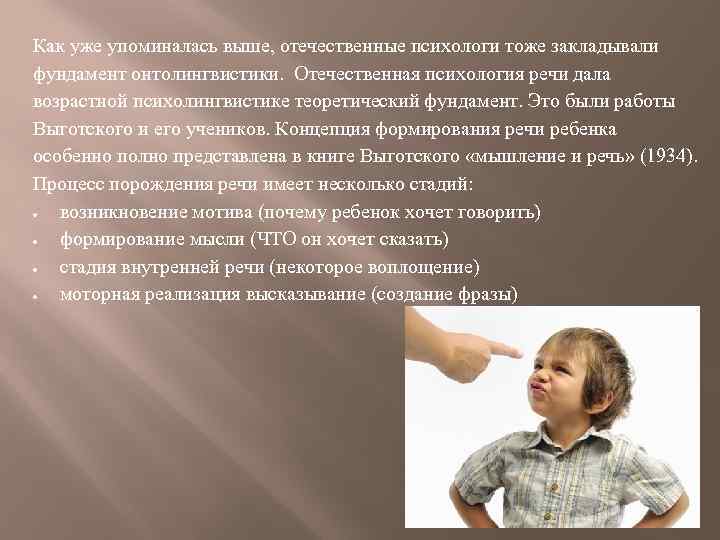 Как уже упоминалась выше, отечественные психологи тоже закладывали фундамент онтолингвистики. Отечественная психология речи дала
