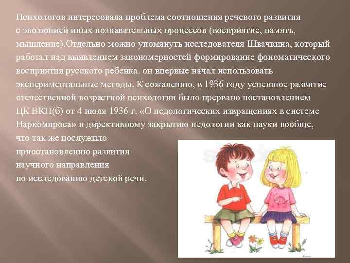 Психологов интересовала проблема соотношения речевого развития с эволюцией иных познавательных процессов (восприятие, память, мышление).