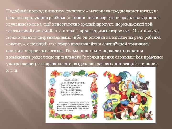 Подобный подход к анализу «детского» материала предполагает взгляд на речевую продукцию ребёнка (а именно