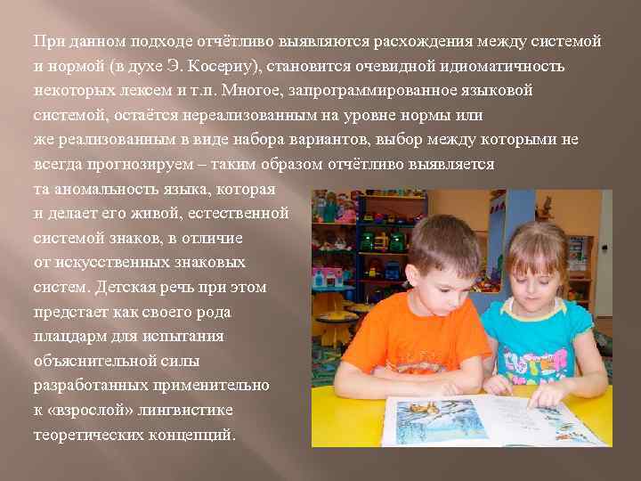 При данном подходе отчётливо выявляются расхождения между системой и нормой (в духе Э. Косериу),