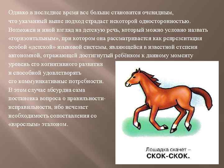 Все стало очевидно с первого. Скачущий лошади морфологический. Задачи онтолингвистики. Детская онтолингвистика примеры.