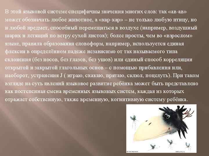 В этой языковой системе специфичны значения многих слов: так «ав-ав» может обозначать любое животное,