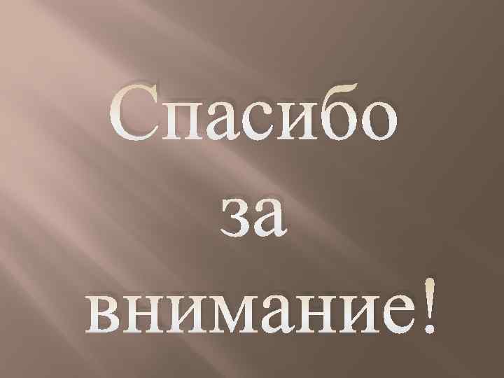 Спасибо за внимание! 