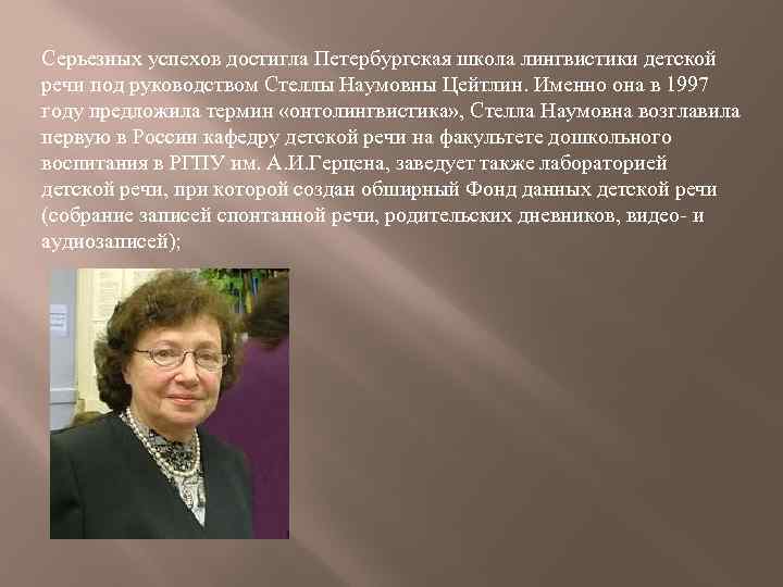 Серьезных успехов достигла Петербургская школа лингвистики детской речи под руководством Стеллы Наумовны Цейтлин. Именно