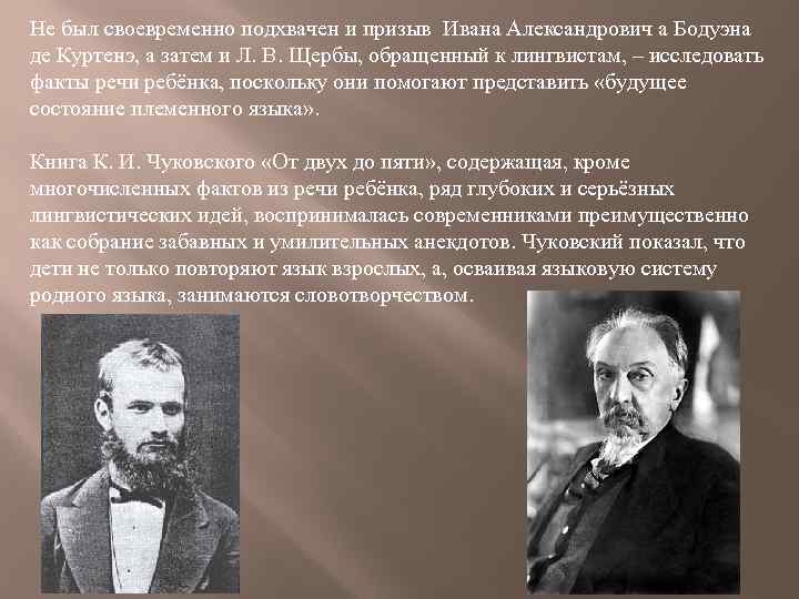 Не был своевременно подхвачен и призыв Ивана Александрович а Бодуэна де Куртенэ, а затем