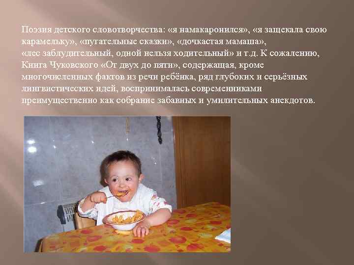 Поэзия детского словотворчества: «я намакаронился» , «я защекала свою карамельку» , «пугательные сказки» ,